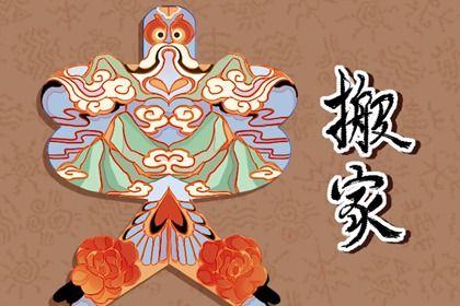 2027年农历正月廿七搬家日子如何 宜乔迁搬家吉日查询