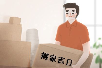 2027年01月13日搬家吉日查询 今日搬家入宅好吗