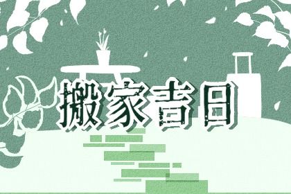 2026年农历五月廿九是不是搬家吉日 是乔迁新房好日子吗