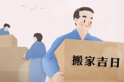 2026年农历六月廿一是搬家好日子吗 宜乔迁新居吉日查询 2026年农历六月廿一是搬家好日子吗 宜乔迁新居吉日查询