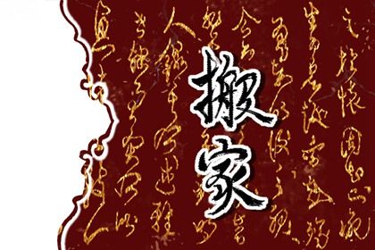 2026年农历冬月廿一搬家好不好 宜乔迁新居吉日查询