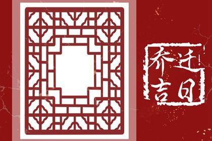 2027年05月18日搬家黄道吉日 今日乔迁搬家好不好