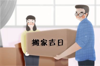 2026年农历四月十九是搬家好日子吗 乔迁搬新房吉利吗