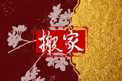 2026年农历三月十三搬家好吗 今日搬家入宅好不好