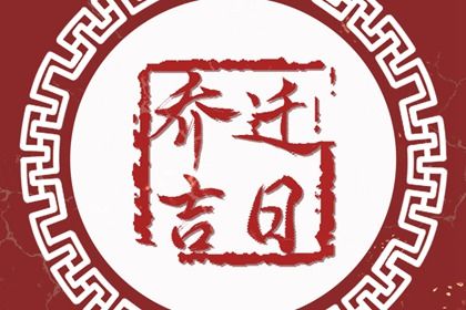 2026年农历五月廿六搬家好不好 宜搬家入宅吉日查询