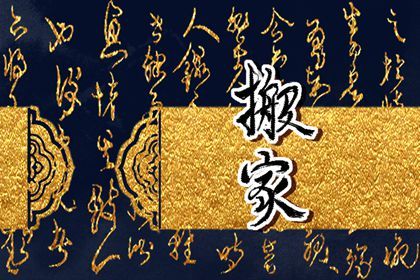 2026年07月15日搬家好吗 今日乔迁搬新房好不好