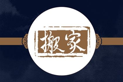 2026年农历三月廿八是不是搬家吉日 乔迁新房吉利吗