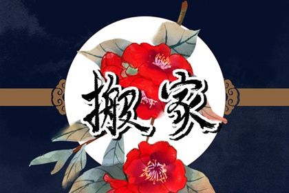 2026年12月10日是搬家好日子吗 今日乔迁搬家好吗