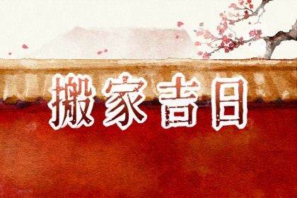 2026年农历冬月初七搬家好不好 搬家入伙吉利吗