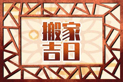 2027年农历腊月廿九是搬家好日子吗 是搬家入宅好日子吗