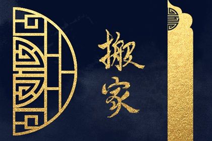 2027年农历正月十八搬家吉日查询 是乔迁新居好日子吗