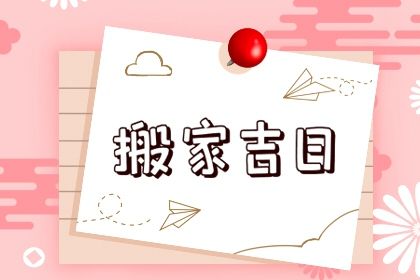 2026年农历五月廿四是搬家好日子吗 今日乔迁搬家好吗