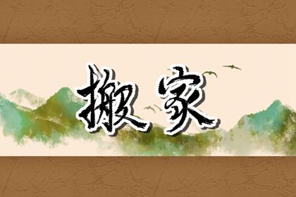 2026年农历二月廿八搬家黄道吉日 今日搬家入伙好不好