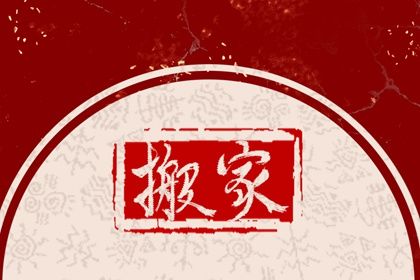 2026年农历二月廿四搬家黄道吉日 今日乔迁搬家好吗