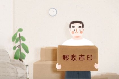 2027年农历正月初三搬家日子如何 搬家入宅吉利吗