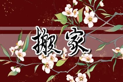 2027年04月03日是不是搬家吉日 是搬家入宅好日子吗