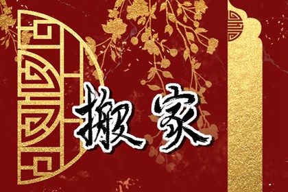 2027年04月11日搬家日子如何 今日搬家入伙好吗