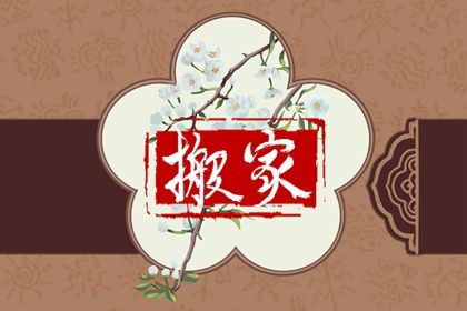 2026年农历七月初三是搬家好日子吗 今日搬家入伙好不好