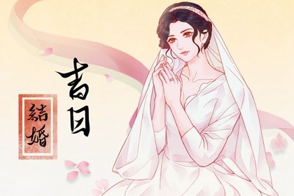 2026年12月14日是不是订婚吉日 是定亲好日子吗