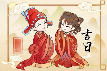 2026年06月19日订婚吉日查询 是定下亲事好日子吗