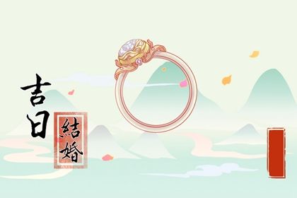 2026年农历十月廿五订婚好不好 今日订婚好不好 2026年农历十月廿五订婚好不好 今日订婚好不好