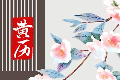 2026年12月26日是不是订婚吉日 是定下亲事好日子吗
