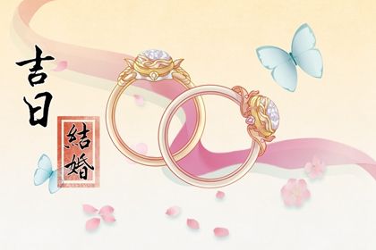 2027年01月30日结婚好吗 适不适合办喜事