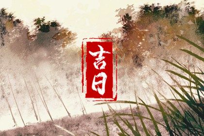 2027年农历腊月初九是不是结婚吉日 今日办喜事好不好 2027年农历腊月初九是不是结婚吉日 今日办喜事好不好