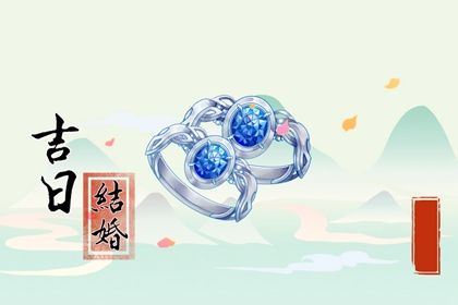 2027年农历正月初九是不是结婚吉日 今日办婚礼好吗