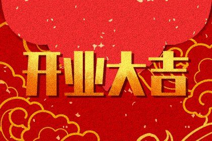 2027年05月24日开业黄道吉日 适不适合营业