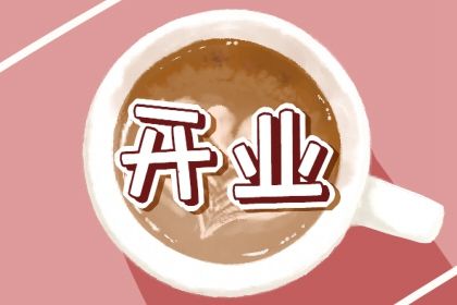 2027年09月16日开业日子如何 开市做生意吉利吗