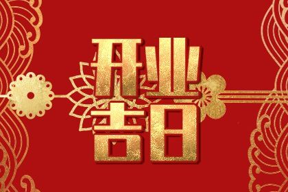 2027年06月16日开业好吗 今日开市做生意好不好