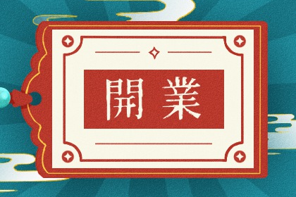 2026年03月12日开业日子如何 是开业好日子吗