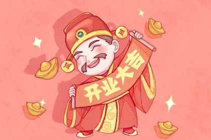 2027年06月20日是不是开业吉日 适不适合开业