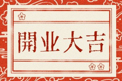 2027年农历六月十五开业日子如何 是开门做生意好日子吗