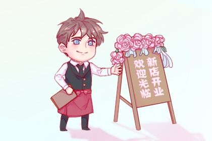 2027年05月21日是开业好日子吗 今日开门做生意好不好