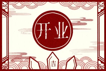 2027年09月17日开业吉日查询 开张吉利吗