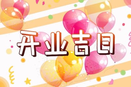 2026年农历五月十一是不是开业吉日 是开市做生意好日子吗