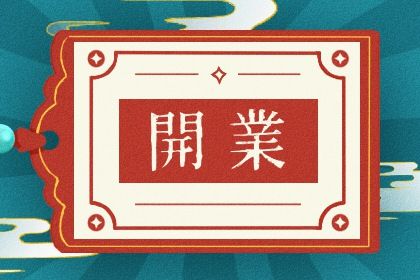 2027年农历四月廿九是不是开业吉日 今日开业好吗