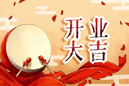 2027年农历八月廿七开业好吗 今日店铺开张好不好