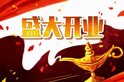 2027年农历六月初五开业黄道吉日 今日店铺开张好吗
