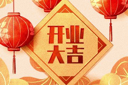 2026年农历九月初六开业好不好 店铺开张吉利吗