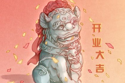 2026年04月23日开业好不好 适不适合开门做生意