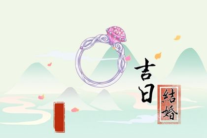 2026年04月27日领证吉日查询 是领证结婚好日子吗