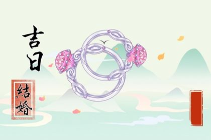 2027年06月24日领证日子如何 宜领证吉日查询