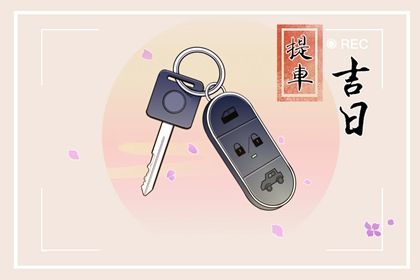 2026年06月08日是不是领证吉日 宜登记结婚吉日查询