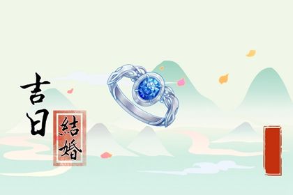 2027年09月18日是不是领证吉日 今日领证结婚好不好