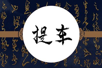 2027年农历六月十四是不是提车吉日 今日买新车好吗