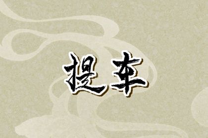 2026年农历二月二十是提车好日子吗 是提新车好日子吗