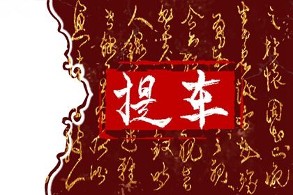 2026年09月18日提车黄道吉日 是提车买车好日子吗